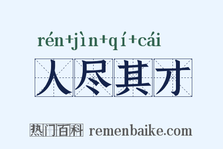 人尽其才是什么意思的图片